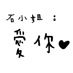 日常對話手寫-石小姐