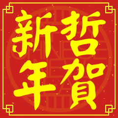 哲賀新年
