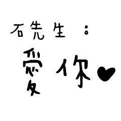 日常對話手寫-石先生