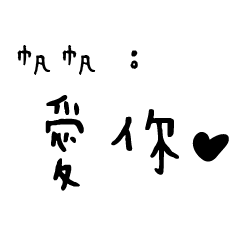 日常對話手寫-帆帆