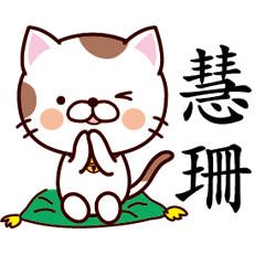 【慧珊】猫すたんぷ 台湾語版