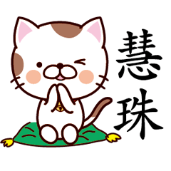 【慧珠】猫すたんぷ 台湾語版