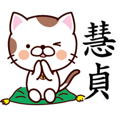 【慧貞】猫すたんぷ 台湾語版