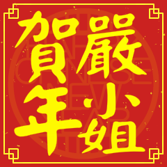 嚴小姐賀新年