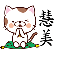 【慧美】猫すたんぷ 台湾語版