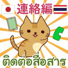 Thai-Japanese Communication Thai Cat