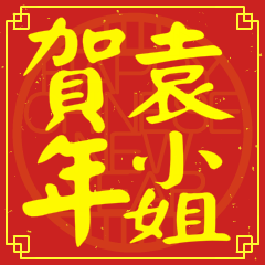 袁小姐賀新年