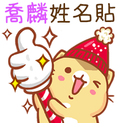 ”喬麟 冬季限定”扭扭貓姓名貼Q