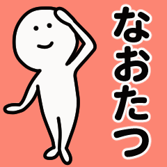 動くよ！ なおたつ 専用スタンプ 1