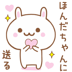 ほんだちゃんに送る♥うさぎスタンプ♥