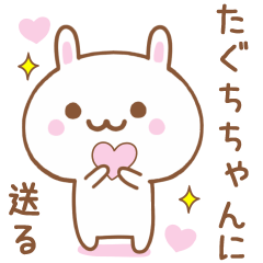 たぐちちゃんに送る♥うさぎスタンプ♥