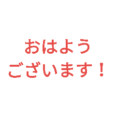 敬語なスタンプ