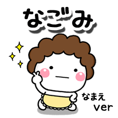 無難な【なごみ】専用のしろまる母