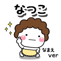 無難な【なつこ】専用のしろまる母