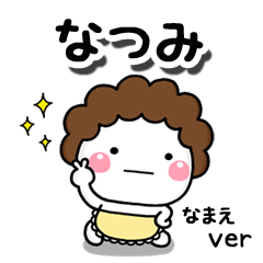 無難な【なつみ】専用のしろまる母