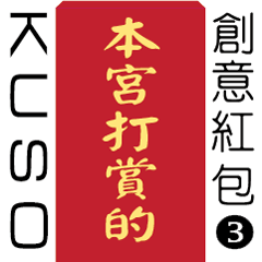 KUSO red envelopes 3 (red packets)
