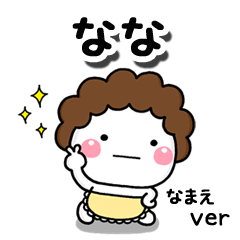 無難な【なな】専用のしろまる母