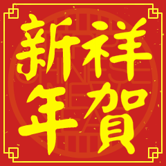 祥的新年祝賀語