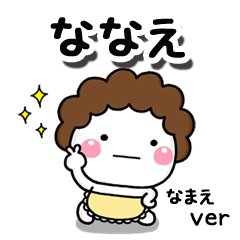 無難な【ななえ】専用のしろまる母