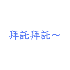 Wun情侶間的對話