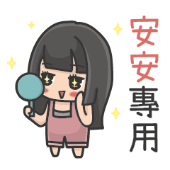 (安安)姓名貼圖-Yu女孩 – LINE貼圖 | LINE STORE