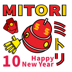 ミトリ-10 新年(1月から12月使いましょ)