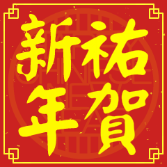 祐的新年祝賀語