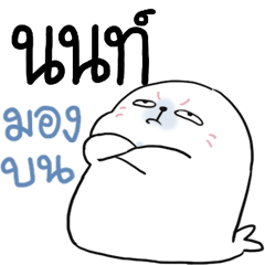 นนท์ อุ๋ง อุ๋ง 1