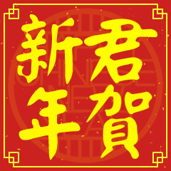 君的新年祝賀語