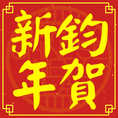 鈞的新年祝賀語