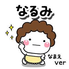 無難な【なるみ】専用のしろまる母