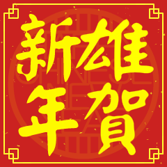 雄的新年祝賀語
