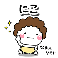 無難な【にこ】専用のしろまる母