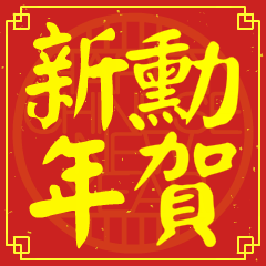勳的新年祝賀語