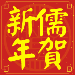 儒的新年祝賀語