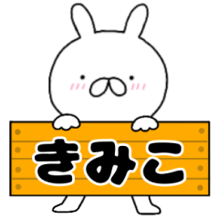 A dedicated name rabbit Kimiko