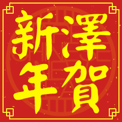 澤的新年祝賀語