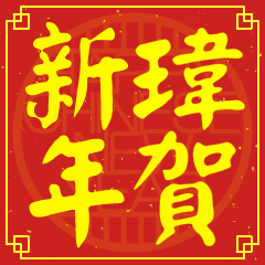 瑋的新年祝賀語