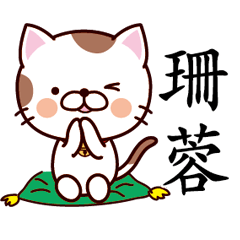 【珊蓉】猫すたんぷ 台湾語版