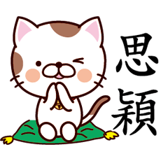 【思穎】猫すたんぷ 台湾語版