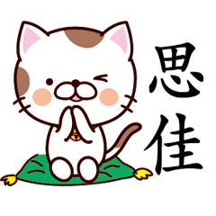 【思佳】猫すたんぷ 台湾語版