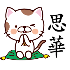 【思華】猫すたんぷ 台湾語版