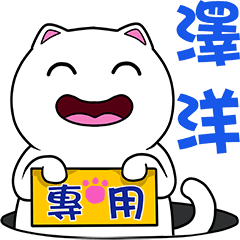 無畫不作-以利貓系列-澤洋專用