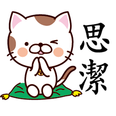 【思潔】猫すたんぷ 台湾語版
