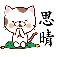 【思晴】猫すたんぷ 台湾語版