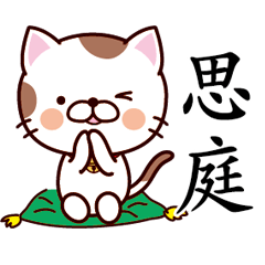 【思庭】猫すたんぷ 台湾語版