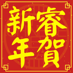 睿的新年祝賀語