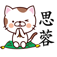 【思蓉】猫すたんぷ 台湾語版