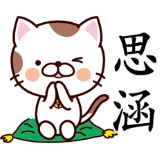 【思涵】猫すたんぷ 台湾語版