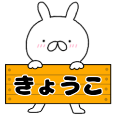A dedicated name rabbit Kyouko